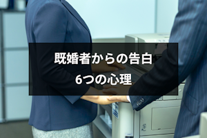 既婚者から告白された！告白してくる6つの心理と本気か見極める4つの方法