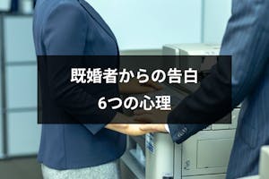 既婚者から告白された 告白してくる6つの心理と本気か見極める4つの方法 出会いをサポートするマッチングアプリ 恋活 占いメディア シッテク 既婚者から告白された 告白してくる6つの心理と本気か見極める4つの方法 出会いをサポートするマッチングアプリ 恋活 占いメディア シッテク