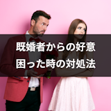 既婚者からの6つの好意サイン!バレバレ言動をとる男性心理と困った時の対処法 既婚者からの6つの好意サイン!バレバレ言動をとる男性心理と困った時の対処法