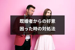 既婚者からの6つの好意サイン バレバレ言動をとる男性心理と困った時の対処法 出会いをサポートするマッチングアプリ 恋活 占いメディア シッテク 既婚者からの6つの好意サイン バレバレ言動をとる男性心理と困った時の対処法 出会いをサポートするマッチングアプリ 恋活 占いメディア シッテク