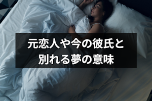 別れた恋人や今の彼氏と別れる夢の意味とは？24のケースで別れの夢診断