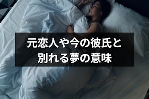 別れた恋人や今の彼氏と別れる夢の意味とは 24のケースで別れの夢診断 出会いをサポートするマッチングアプリ 恋活 占いメディア シッテク 別れた恋人や今の彼氏と別れる夢の意味とは 24のケースで別れの夢診断 出会いをサポートするマッチングアプリ 恋活 占いメディア シッテク