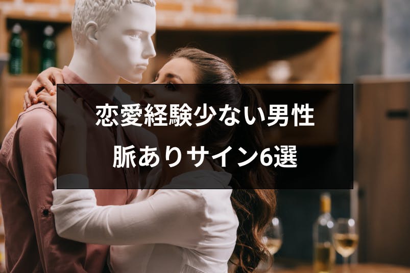 恋愛経験が少ない男性の脈ありサイン6選 女性慣れしていない彼にアプローチするコツ 出会いをサポートするマッチングアプリ 恋活 占いメディア シッテク