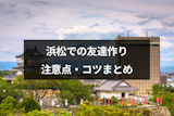 浜松で友達作りにおすすめのアプリ・友達の探し方はこれ!注意点・コツまとめ 浜松で友達作りにおすすめのアプリ・友達の探し方はこれ!注意点・コツまとめ