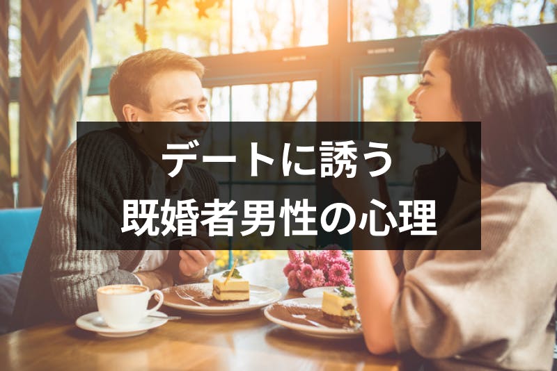 既婚者と二人で会うのは恋愛感情が無くてもダメ サシ飲みやデートに誘う男性心理 出会いをサポートするマッチングアプリ 恋活 占いメディア シッテク