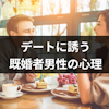 既婚者とふたりで会うのは恋愛感情が無くてもダメ?サシ飲みやデートに誘う男性心理
