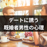 既婚者とふたりで会うのは恋愛感情が無くてもダメ?サシ飲みやデートに誘う男性心理 既婚者とふたりで会うのは恋愛感情が無くてもダメ?サシ飲みやデートに誘う男性心理