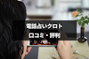 電話占いクロトの特徴と人気占い師3選｜当たるか当たらないか口コミ評判も確認