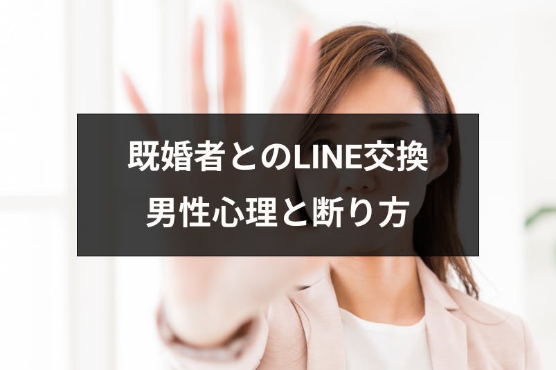 既婚者とのline ライン 交換の断り方は 聞いてくる男性心理と好意の見分け方 出会いをサポートするマッチングアプリ 恋活 占いメディア シッテク