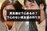 下心のない男友達はいないって本当?安心できる下心のない男友達の作り方 下心のない男友達はいないって本当?安心できる下心のない男友達の作り方