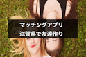 友達作り