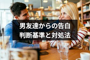 男友達に告白された時の対処法は 好きかわからない時の4つの判断基準と断り方 出会いをサポートするマッチングアプリ 恋活 占いメディア シッテク 男友達に告白された時の対処法は 好きかわからない時の4つの判断基準と断り方 出会いをサポートするマッチングアプリ 恋活 占いメディア シッテク