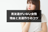 男友達がいない女性はおかしい？男友達いない理由と4つの友達作りのコツ