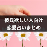 【完全無料】彼氏が欲しい!恋人ができる時期・モテ期がわかる本格恋愛占い・診断まとめ【運向上】 【完全無料】彼氏が欲しい!恋人ができる時期・モテ期がわかる本格恋愛占い・診断まとめ【運向上】
