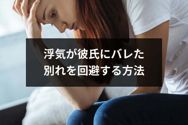 浮気が彼氏にバレたけど別れたくない 別れ回避の可能性と7つの挽回方法 出会いをサポートするマッチングアプリ 恋活 占いメディア シッテク