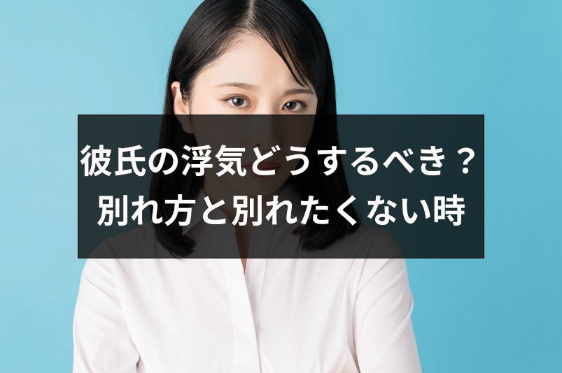 彼氏に浮気されたらどうするべき 発覚後の別れ方と別れたくない時の対処法 出会いをサポートするマッチングアプリ 恋活 占いメディア シッテク