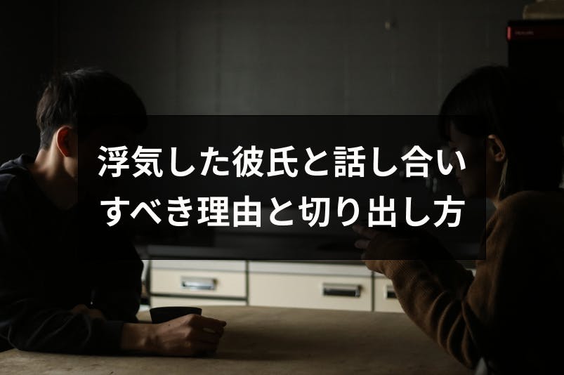 浮気した彼氏と話し合いをすべき4つの理由とは 逃げられない切り出し方 出会いをサポートするマッチングアプリ 恋活 占いメディア シッテク