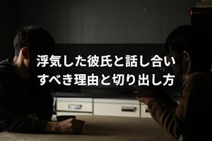 浮気した彼氏と話し合いをすべき4つの理由とは 逃げられない切り出し方 出会いをサポートするマッチングアプリ 恋活 占いメディア シッテク 浮気した彼氏と話し合いをすべき4つの理由とは 逃げられない切り出し方 出会いをサポートするマッチングアプリ 恋活 占いメディア シッテク