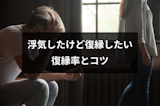 浮気したけど復縁したい!振られた彼氏や彼女との復縁率と復縁成功7つの方法 浮気したけど復縁したい!振られた彼氏や彼女との復縁率と復縁成功7つの方法