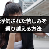 彼氏の浮気のフラッシュバックで辛い!浮気された苦しみを乗り越える5つの方法 彼氏の浮気のフラッシュバックで辛い!浮気された苦しみを乗り越える5つの方法