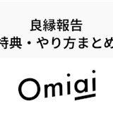 【最大4万円の特典!】Omiaiの良縁報告とは?申し込み方・注意事項まとめ 【最大4万円の特典!】Omiaiの良縁報告とは?申し込み方・注意事項まとめ