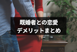 既婚者と付き合う人の心理やきっかけとは?既婚者と知って付き合う6つのデメリット 既婚者と付き合う人の心理やきっかけとは?既婚者と知って付き合う6つのデメリット
