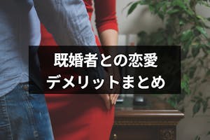 既婚者と付き合う人の心理やきっかけとは 既婚者と知って付き合う6つのデメリット 出会いをサポートするマッチングアプリ 恋活 占いメディア シッテク 既婚者と付き合う人の心理やきっかけとは 既婚者と知って付き合う6つのデメリット 出会いをサポートするマッチングアプリ 恋活 占いメディア シッテク