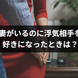 浮気相手が好きすぎるのは何故?離婚したくないなら考えるべき3つのコト 浮気相手が好きすぎるのは何故?離婚したくないなら考えるべき3つのコト