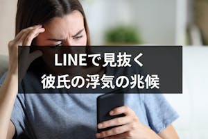 Line ライン で見抜く彼氏の浮気7つの兆候 怪しい女の影の確認方法 出会いをサポートするマッチングアプリ 恋活 占いメディア シッテク Line ライン で見抜く彼氏の浮気7つの兆候 怪しい女の影の確認方法 出会いをサポートするマッチングアプリ 恋活 占いメディア シッテク