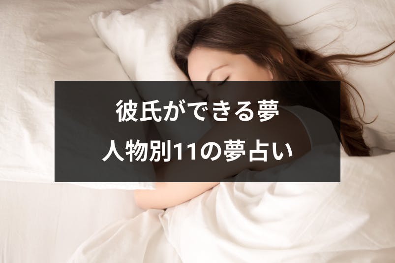 彼氏ができる夢を見たけど正夢になる スピリチュアルな意味と人物別11の夢占い 出会いをサポートするマッチングアプリ 恋活 占いメディア シッテク