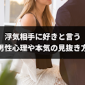 浮気