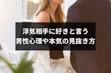 浮気相手に好きと言う5つの男性心理とは?本気か嘘か見抜く方法 浮気相手に好きと言う5つの男性心理とは?本気か嘘か見抜く方法