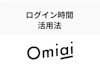 Omiaiのログイン時間の確認方法とは？オンライン状態はマークの色でわかる！