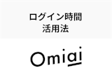 Omiaiのログイン時間の確認方法とは？オンライン状態はマークの色でわかる！