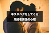 既婚者なのにキスやハグをする4つの男性心理とは？ハグやキスでブレーキをかける理由