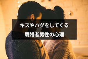 既婚者なのにキスやハグをする4つの男性心理とは ハグやキスでブレーキをかける理由 出会いをサポートするマッチングアプリ 恋活 占いメディア シッテク 既婚者なのにキスやハグをする4つの男性心理とは ハグやキスでブレーキをかける理由 出会いをサポートするマッチングアプリ 恋活 占いメディア シッテク