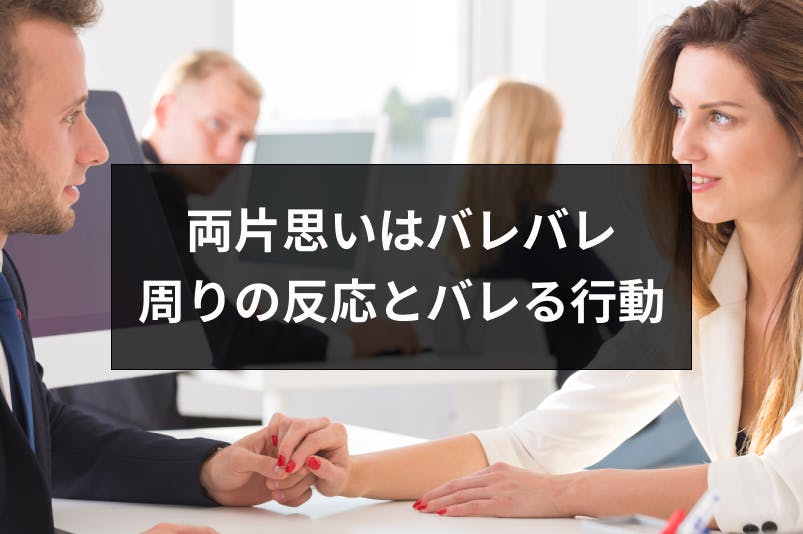 両片思いは周りにバレバレ 周りの反応とバレてしまう5つの行動まとめ 出会いをサポートするマッチングアプリ 恋活 占いメディア シッテク