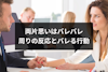両片思いは周りにバレバレ！周りの反応とバレてしまう5つの行動まとめ