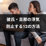 彼氏・旦那の浮気を防止する12の対策!浮気男にきく3つの言葉 彼氏・旦那の浮気を防止する12の対策!浮気男にきく3つの言葉