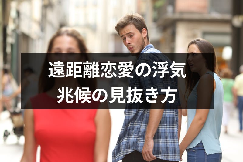 遠距離恋愛の浮気は当たり前 気になる浮気率と怪しい兆候の見抜き方 出会いをサポートするマッチングアプリ 恋活 占いメディア シッテク