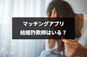 マッチングアプリ