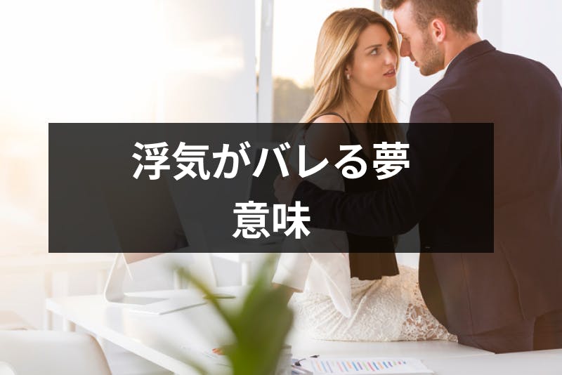 浮気がバレる夢の13の意味とは 浮気の夢占いでわかる深層心理まとめ 出会いをサポートするマッチングアプリ 恋活 占いメディア シッテク