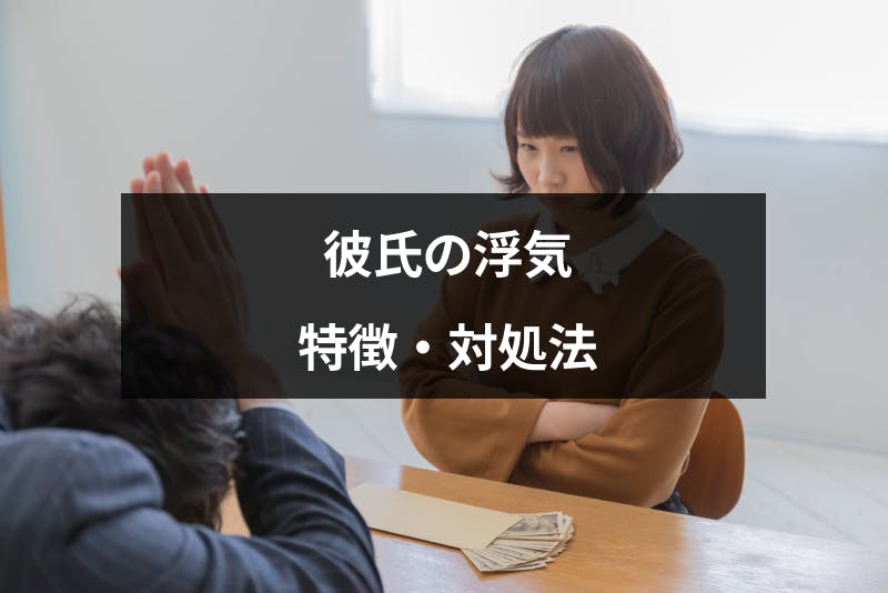 彼氏が浮気してるかも 浮気男によくある9つの特徴と不安への対処法 出会いをサポートするマッチングアプリ 恋活 占いメディア シッテク