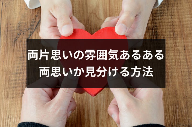 両片思いの雰囲気あるある9選 言葉なしで両思いか見分ける方法 出会いをサポートするマッチングアプリ 恋活 占いメディア シッテク