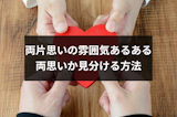 両片思いの雰囲気あるある9選！言葉なしで両思いか見分ける方法