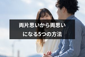 大人なのに両片思いになる6つの理由とは 幸せ両思いになる5つの方法 出会いをサポートするマッチングアプリ 恋活 占いメディア シッテク 大人なのに両片思いになる6つの理由とは 幸せ両思いになる5つの方法 出会いをサポートするマッチングアプリ 恋活 占いメディア シッテク