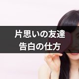 片思いの男友達に告白したい!成功率をあげるタイミングと告白の仕方 片思いの男友達に告白したい!成功率をあげるタイミングと告白の仕方