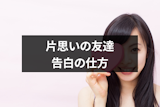片思いの男友達に告白したい！成功率をあげるタイミングと告白の仕方
