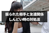 振られた後友達に戻ったけど辛い...友達でいるのがしんどい時の対処法