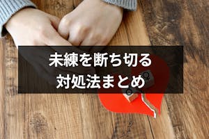 振られたけど未練がある時はどうする 未練が拭いきれない時の対処法まとめ 出会いをサポートするマッチングアプリ 恋活 占いメディア シッテク 振られたけど未練がある時はどうする 未練が拭いきれない時の対処法まとめ 出会いをサポートするマッチングアプリ 恋活 占いメディア シッテク